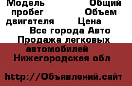  › Модель ­ KIA RIO › Общий пробег ­ 35 000 › Объем двигателя ­ 2 › Цена ­ 555 000 - Все города Авто » Продажа легковых автомобилей   . Нижегородская обл.